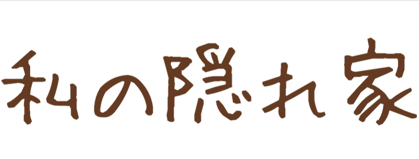 私の隠れ家